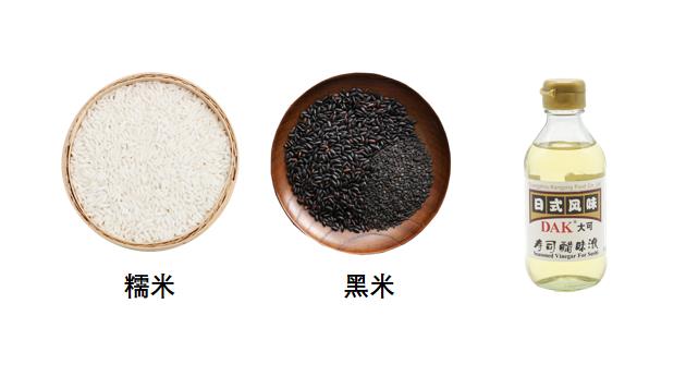 有色飯團米：取黑米1斤（提前泡半小時(shí)左右），糯米1斤，水1斤，將混合米和水按比例稱(chēng)好煮熟即可。取煮好的米2斤，加入DAK大可壽司醋80克（攪拌均勻放涼即可使用）