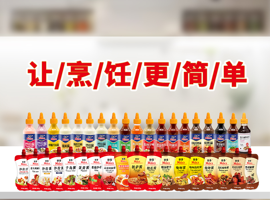 妙多新品推薦 | 疫情時(shí)代——復合調味料讓烹飪變得更簡(jiǎn)單