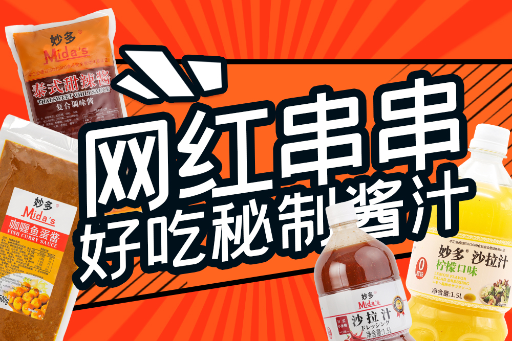 妙多沙拉汁熱賣(mài)推薦 | 學(xué)會(huì )這幾個(gè)醬汁配方，你的外賣(mài)串串杯成擺攤網(wǎng)紅